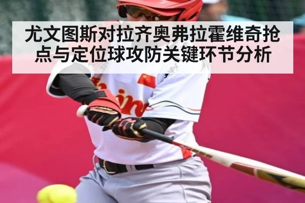 尤文图斯对拉齐奥弗拉霍维奇抢点与定位球攻防关键环节分析